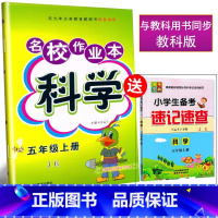 [正版]2024新版[送速记速查] 名校作业本科学5五年级上册教科版JKB 小学生5年级上册科学手册同步练习课时作业本
