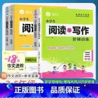 阅读写作阶梯训练(视频+课件) 小学三年级 [正版]思脉小学生语文分级阅读训练一1二2三3四4五5六6年级人教版语文阅读