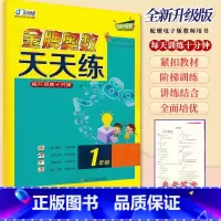 金牌奥数天天练.一年级[赠电子教用] 小学通用 [正版]东方心韵金牌奥数天天练一二三四五六年级上下册通用全新升级版小学奥