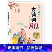必背古诗词80首 小学通用 [正版]2024小桔豆小学生必背古诗词80首人教版全彩注音有声伴读一二三四五六年级小学语文课