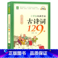 古诗词129首(趣味图解) 全国通用 小学通用 [正版]2024小学生经典背诵古诗词129首趣味图解扫码音频小学一1二2