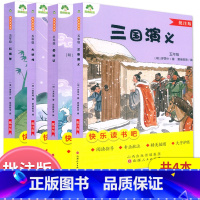 五年级下册[全4本]批注版 [正版]爱德教育快乐读书吧三国演义水浒传西游记红楼梦小学5五年级下册语文课文配套阅读指导四大