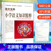 [正版]语文宝典 小学语文知识精粹一二三四五六年级语文基础知识大全考点归纳整理小升初语文总复习资料知识集锦工具书 江苏