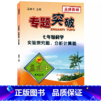 (科学)实验探究分析计算题 七年级 [正版]孟建平专题突破初一7七年级科学实验探究题分析计算题ZT513初中7年级上册下