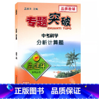 中考(科学)分析计算题 初中通用 [正版]孟建平专题突破 中考科学分析计算题练习ZT545初一初二初三九9年级中考理科物