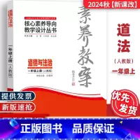 一年级上册[道德与法治]人教版 [正版]2024秋素养教案一1年级上册道德与法治核心素养导向教学设计案例东北师范大学出版