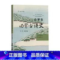 必背古诗文(5-6年级) 小学通用 [正版]2025小学生必背古诗文5-6年级名师解读浙江古籍出版社五5六6年级上册下册