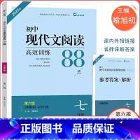 现代文七年级 七年级 [正版]木头马初中现代文阅读高效训练88篇七年级第六版名师特训阅读强化初一7年级上下册语文阅读理解