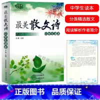 [正版] 美散文诗 中学生读本 初高中789年级语文课外阅读文学读本散文诗歌赏析国内外名家名作散文诗集阅读解析作者简介