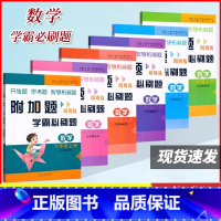 数学附加题周周练.一年级上册[苏教版] 小学通用 [正版]2024小学数学附加题周周练1一2二3三4四5五6年级上册苏教
