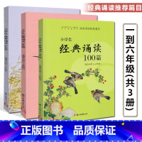 经典诵读100篇[全套3本]古诗文 小学通用 [正版]2024爱读写小学生快乐诵读一1二2三3四4五5六6年级语文课外拓