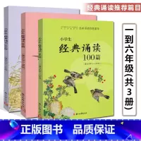 经典诵读100篇[全套3本]古诗文 小学通用 [正版]2024爱读写小学生快乐诵读一1二2三3四4五5六6年级语文课外拓