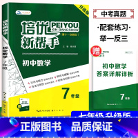 培优新帮手[七年级.数学] 初中通用 [正版]2024培优新帮手初中7七8八九年级实验班数学物理化学自主招生初一初二初三