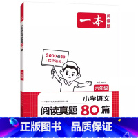 语文阅读真题80篇 小学六年级 [正版]2025新版 小学语文阅读真题80篇六6年级语文阅读理解考试名校真题专项训练解题