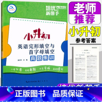 英语[完形与首字母填空]真题集训 小学升初中 [正版]2025培优新帮手小升初英语完形填空首字母填空真题集训小学6六年级