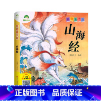 山海经(彩图.注音.音频) [正版]爱德童书坊 山海经 彩图注音版扫码听故事影响孩子一生的经典文学3-8岁幼儿童文学中国