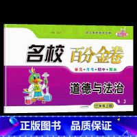 道德与法治.人教版RJ 三年级上 [正版]2024新版 名校百分金卷道德与法治三年级上册人教版RJ小学3年级上册道德法治