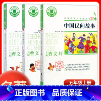 全3本[中国民间+欧洲民间+非洲民间] 五年级上 [正版]名著阅读力养成丛书 中国欧洲非洲民间故事全套5五年级上册曹文轩