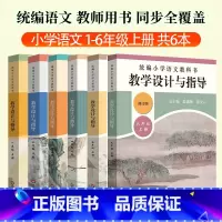 全6本[1-6年级上册]语文 小学通用 [正版]2025语文教科书教学设计与指导一1二2三3四4五5六6年级上册下册人教