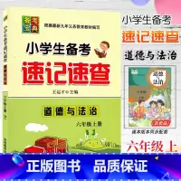 道德与法治 六年级上 [正版]2024新版 备考宝典小学生备考速记速查 道德与法治 六年级上册人教版RJ小学6年级上册道