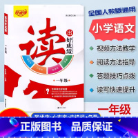 读出好成绩.一年级[读写提升训练] 小学通用 [正版]读出好成绩一1二2三3四4年级5五6六年级阅读写作视频教学小学人教