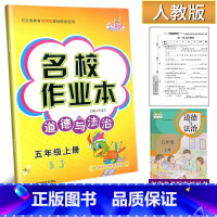 道德与法治 五年级上 [正版]2024新版名校作业本道德与法治5五年级上册人教版练习册小学生5年级上册道德法治社会频道同
