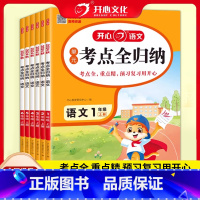 语文单元考点全归纳 一年级上 [正版]2024秋开心语文单元考点全归纳一1二2三3四4五5六6年级上册语文单元专项生字词