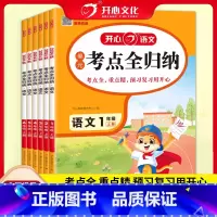 语文单元考点全归纳 一年级上 [正版]2024秋开心语文单元考点全归纳一1二2三3四4五5六6年级上册语文单元专项生字词