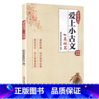 爱上小古文[基础篇] 小学通用 [正版]领秀语文 爱上小古文(基础篇) 小学国学启蒙注音版有声诵读小学生文言文阅读与训练