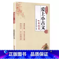 爱上小古文[基础篇] 小学通用 [正版]领秀语文 爱上小古文(基础篇) 小学国学启蒙注音版有声诵读小学生文言文阅读与训练