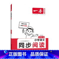 同步阅读 五年级上 [正版]2025小学语文同步阅读五5年级上册第3次修订阅读训练视频讲解PPT课件5五年级上册人教版语