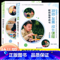 大班套装2本[上册+下册] 幼小衔接 [正版]2025幼儿园游戏发展成长课程教师指导用书小班中班大班上册下册幼儿园教师教