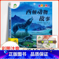 西顿动物故事(彩图.注音.音频) [正版]爱德童书坊 西顿动物故事 彩图注音版扫码听故事影响孩子一生的经典文学名著3-8