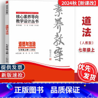 七年级上册[道德与法治]人教版 [正版]2024秋素养教案7七年级上册道德与法治人教版核心素养导向教学设计丛书东北师范大