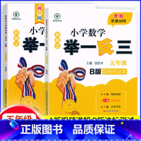 推荐2本[A版+B版] 小学五年级 [正版]新概念小学数学举一反三5五年级A版B版同步奥数思维训练视频版精讲精练达标作业