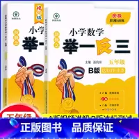 推荐2本[A版+B版] 小学五年级 [正版]新概念小学数学举一反三5五年级A版B版同步奥数思维训练视频版精讲精练达标作业