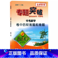中考(科学)卷中的较难题和难题 初中通用 [正版]孟建平专题突破中考科学卷中的较难题和难题ZT541含答案解析初三9九年