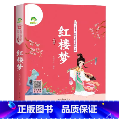 红楼梦—珍藏版(音频注音) [正版]爱德少儿四大名著红楼梦珍藏版扫码音频听故事小学生儿童经典文学红楼梦原著彩图注音一1二
