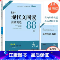 现代文高效阅读训练88篇 九年级/初中三年级 [正版]初中现代文阅读高效训练88篇九年级+中考第六版名师特训中考复习初三