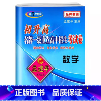 重点高中招生卷[数学] 初中通用 [正版]2025孟建平初升高一级重点高中招生考试卷 数学 全国各地高中数学自主提前招生