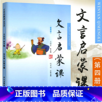 文言文启蒙课[第四册] 小学四年级 [正版]文言启蒙课 第四册 王崧舟主编 浙江古籍出版社 小学生文言文启蒙第4册小古文