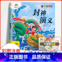 封神演义(彩图.注音.音频) [正版]爱德童书坊 封神演义 彩图注音版扫码听故事影响孩子一生的经典文学魔幻小说3-8岁幼