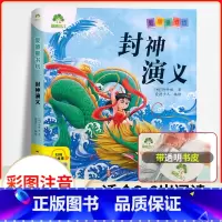 封神演义(彩图.注音.音频) [正版]爱德童书坊 封神演义 彩图注音版扫码听故事影响孩子一生的经典文学魔幻小说3-8岁幼