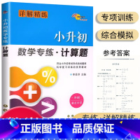 小升初[计算题] [正版]68所助学图书小升初数学专练计算题详解精练冲刺重点中学6六年级小升初数学考试命题专项训练小学数