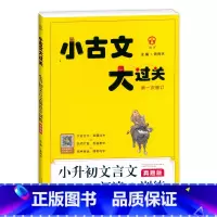 小升初文言文阅读与训练.真题版 小学通用 [正版]小古文大过关 小升初文言文阅读与训练(真题版)小古文阅读100篇345