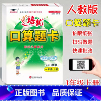 口算题卡A版.一年级上册[人教版] 小学通用 [正版]培优小状元口算题卡A版B版一1二2三3四4五5六6年级上下册人教版