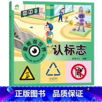 认标志(高清彩图注音) [正版]爱德少儿童眼观世界立体书 认标志 生活警示标志认识4-8岁宝宝儿童绘本看图识物书籍启蒙益