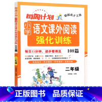 语文[课外阅读] 小学二年级 [正版]2025每周计划小学语文课外阅读强化训练108篇二2年级上册下册语文阅读理解阶梯专