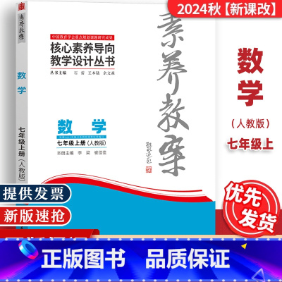 七年级上册[数学]人教版 [正版]2024秋素养教案7七年级上册数学人教版核心素养导向教学设计丛书东北师范大学出版七年级