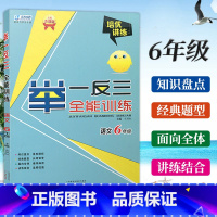 语文 小学六年级 [正版]东方心韵小学语文举一反三全能训练6年级上下册通用人教版语文培优讲练六年级语文专项字词句段阅读理